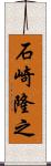 石崎隆之 Scroll