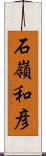石嶺和彦 Scroll