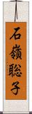 石嶺聡子 Scroll