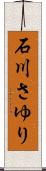 石川さゆり Scroll