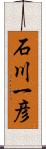 石川一彦 Scroll