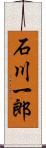 石川一郎 Scroll