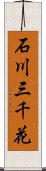 石川三千花 Scroll