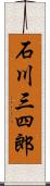 石川三四郎 Scroll