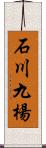 石川九楊 Scroll