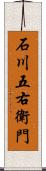 石川五右衛門 Scroll