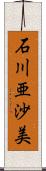 石川亜沙美 Scroll