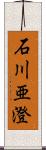 石川亜澄 Scroll