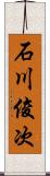 石川俊次 Scroll