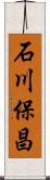 石川保昌 Scroll