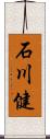 石川健 Scroll