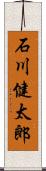 石川健太郎 Scroll