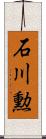 石川勲 Scroll