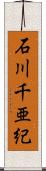 石川千亜紀 Scroll