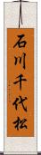 石川千代松 Scroll