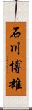 石川博雄 Scroll