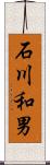 石川和男 Scroll