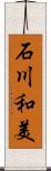 石川和美 Scroll