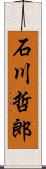 石川哲郎 Scroll