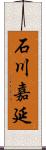 石川嘉延 Scroll