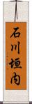 石川垣内 Scroll
