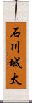 石川城太 Scroll