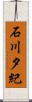 石川夕紀 Scroll