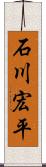 石川宏平 Scroll