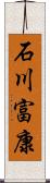 石川富康 Scroll