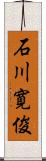 石川寛俊 Scroll