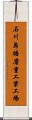 石川島播磨重工業工場 Scroll