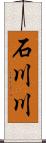 石川川 Scroll