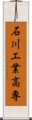 石川工業高専 Scroll