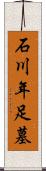 石川年足墓 Scroll