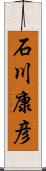 石川康彦 Scroll