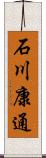 石川康通 Scroll