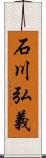 石川弘義 Scroll