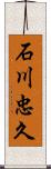 石川忠久 Scroll