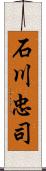 石川忠司 Scroll