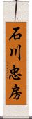 石川忠房 Scroll