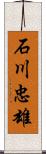 石川忠雄 Scroll