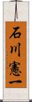 石川憲一 Scroll