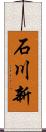 石川新 Scroll