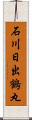 石川日出鶴丸 Scroll