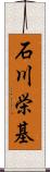 石川栄基 Scroll