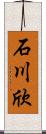 石川欣 Scroll