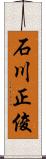 石川正俊 Scroll