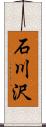 石川沢 Scroll