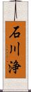 石川浄 Scroll