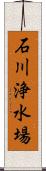 石川浄水場 Scroll